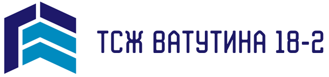 ТСЖ "Ватутина, 18-2"
